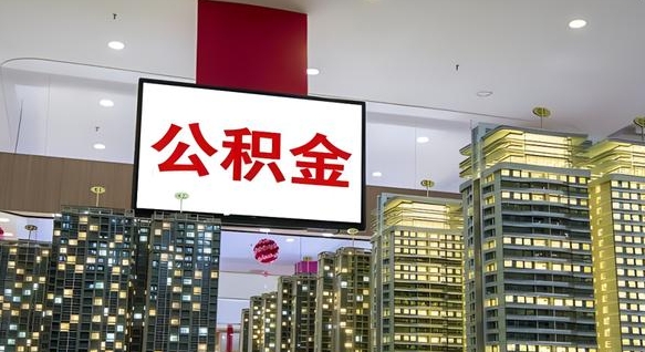 定安离职后公积金怎么提（离职后公积金提现怎么提）